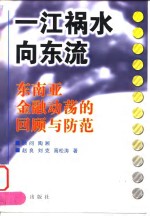 一江祸水向东流  东南亚金融动荡的回顾与防范