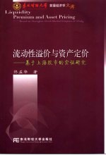 流动性溢价与资产定价 基于上海股市的实证研究 based on Shanghai stock market empinical study