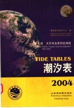 潮汐表  2004  第4册  太平洋及其邻近海域