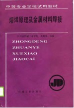 熔焊原理及金属材料焊接