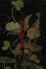 冯梦龙全集  22  春秋定旨参新