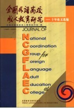 全国外语高校成人教育研究  十年论文选编  1989-2001