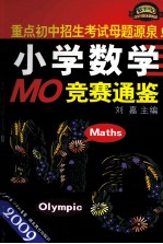 2009小学数学MO竞赛通鉴