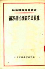 论苏维埃机关的民族化  以卡查赫斯坦共和国成立最初十年间苏维埃机关民族化问题为实例的研究  1920-1930