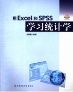 用Excel和SPSS学习统计学