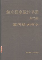 给水排水设计手册  第2册  室内给水排水