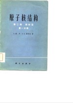 原子核结构  第1卷  第2-3分册  第2卷  第1-2分册