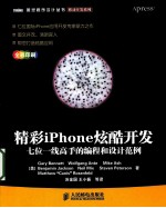 精彩iPhone炫酷开发  七位一线高手的编程和设计范例