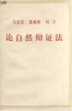 马克思  恩格斯  列宁论自然辩证法