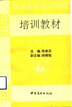 粮食业务技术岗位培训教材  第3册