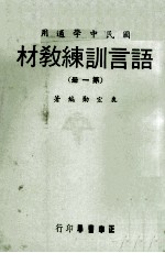 语言训练教材  第1册  国民中学适用