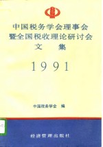 中国税务学会理事会暨全国税收理论研讨会文集  1991