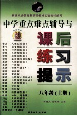 中学各科重点难点辅导与课后练习解答提示  八年级  上