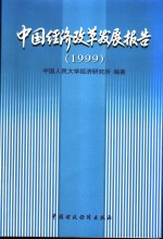 中国经济改革发展报告  1999