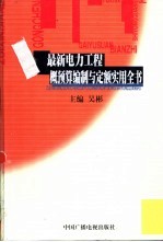 最新电力工程概预算编制与定额实用全书  上