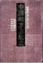 中国地方志集成  云南府县志辑  80  乾隆云南县志  光绪鹤广州志  民国蒙化志稿  2