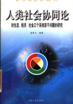 人类社会协同论  对生态、经济、社会三个系统若干问题的研究