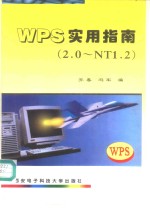 WPS实用指南 2.0-NT1.2