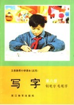 义务教育小学课本  试用  写字  钢笔字  毛笔字  第8册