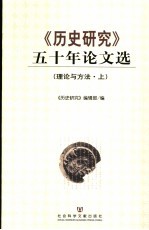 《历史研究》五十年论文选  理论与方法  上