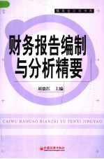 财务报告编制与分析精要