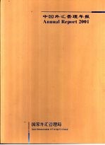 中国外汇管理年报 SAFE Annual Report 2001