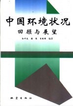 中国环境状况回顾与展望