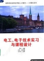 电工、电子技术实习与课程设计