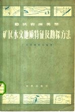 隐伏岩溶类型矿区水文地质特征及勘探方法