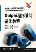 Delphi程序设计基础教程