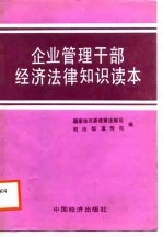 企业管理干部经济法律知识读本