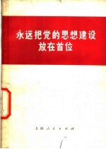 永远把党的思想建设放在首位