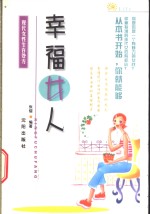 幸福女人  现代女性生存处方