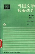 外国文学名著选介  （修订版）  第三分册