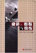 疲劳、断裂与损伤
