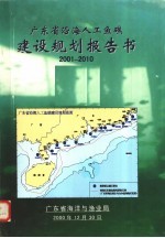 广东省沿海人工鱼礁建设规划报告书  2001-2010  简编本