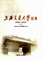 上海交通大学纪事  1896-2005  下