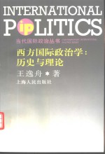 西方国际政治学  历史与理论