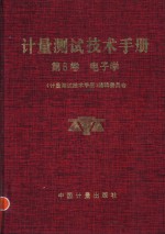 计量测试技术手册  第8卷  电子学