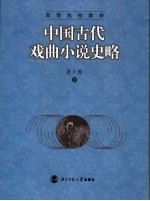 中国古代戏曲小说史略