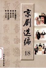 京剧选编  18