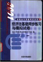 经济法基础同步练习与模拟试卷