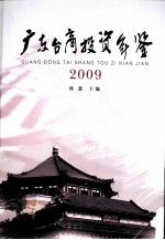 广东台商投资年鉴  2009