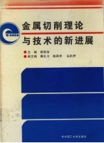 金属切削理论与技术的新进展  中国高校金属切削研究会第五届年会论文集