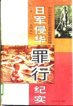 日军侵华罪行纪实 （1931—1945）