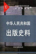 中华人民共和国出版史料  10  1995、1960年