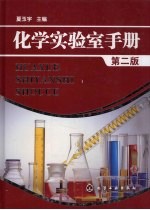 化学实验室手册  第2版