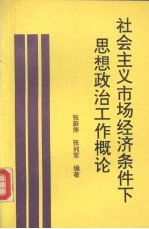 社会主义市场经济条件下思想政治工作概论