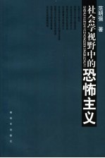 社会学视野中的恐怖主义