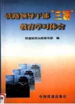 铁路领导干部“三讲”教育学习体会